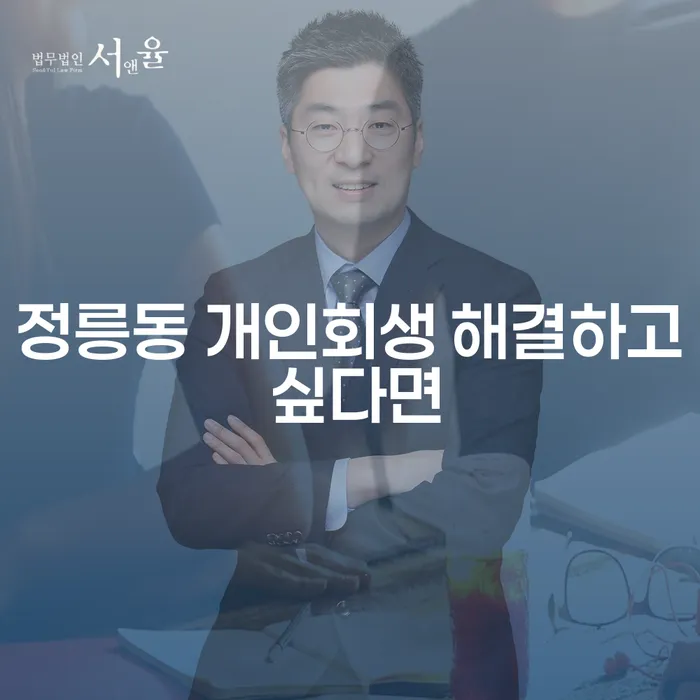 정릉동 개인회생 해결하고 싶다면