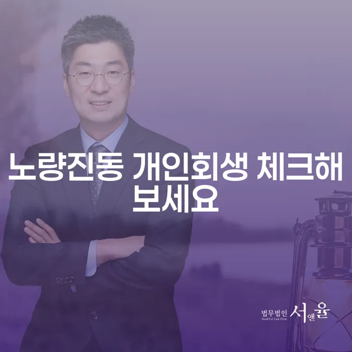 노량진동 개인회생 체크해보세요