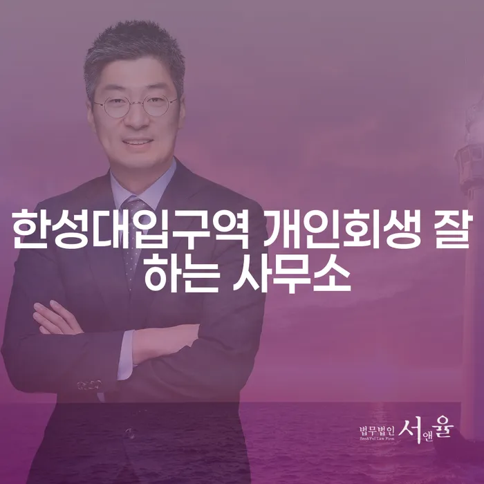 한성대입구역 개인회생 잘 하는 사무소