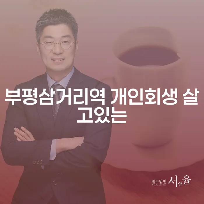 부평삼거리역 개인회생 살고있는