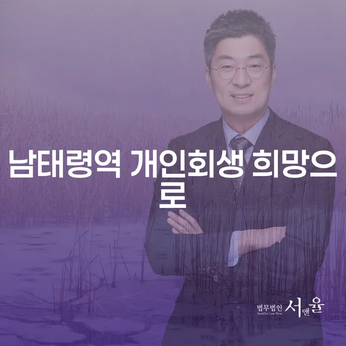 남태령역 개인회생 희망으로