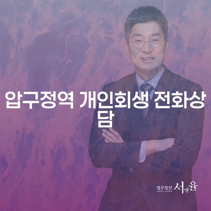 압구정역 개인회생 전화상담