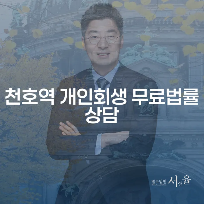 천호역 개인회생 무료법률상담