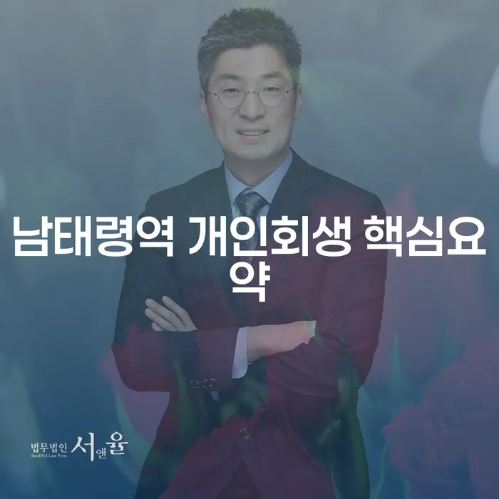 남태령역 개인회생 핵심요약