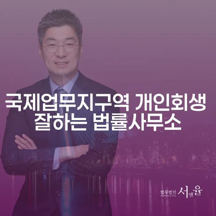 국제업무지구역 개인회생 잘하는 법률사무소
