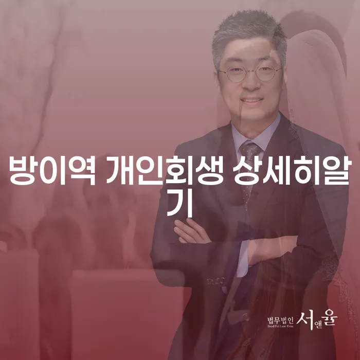 방이역 개인회생 상세히알기