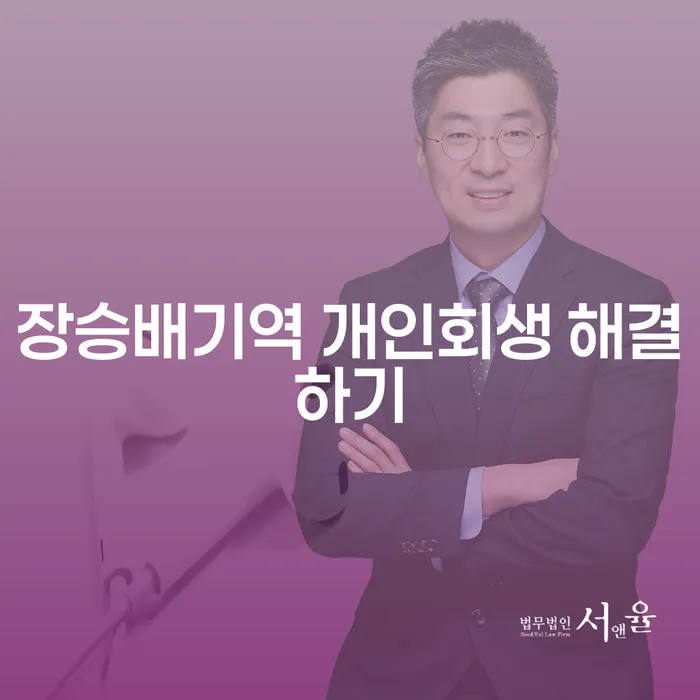 장승배기역 개인회생 해결하기