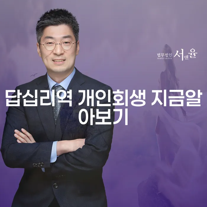 답십리역 개인회생 지금알아보기