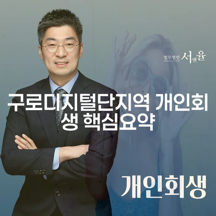 구로디지털단지역 개인회생 핵심요약
