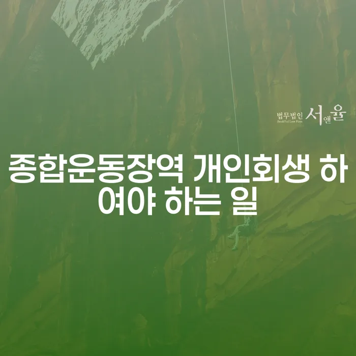 종합운동장역 개인회생 하여야 하는 일