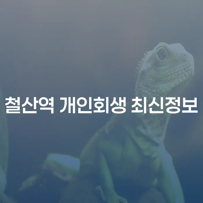 철산역 개인회생 최신정보