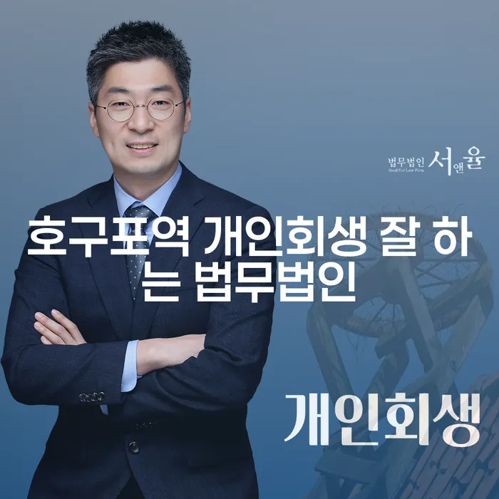 호구포역 개인회생 잘 하는 법무법인