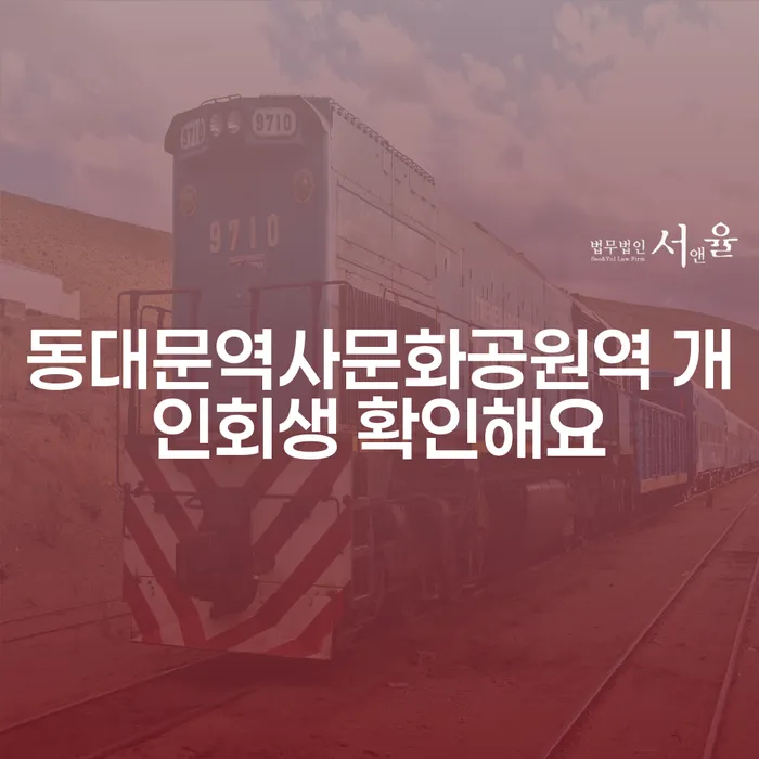 동대문역사문화공원역 개인회생 확인해요