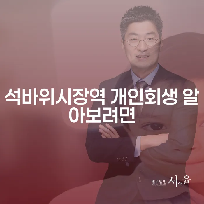 석바위시장역 개인회생 알아보려면