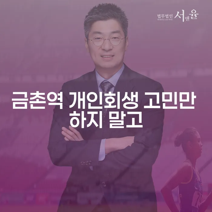 금촌역 개인회생 고민만 하지 말고