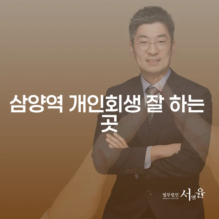 삼양역 개인회생 잘 하는 곳