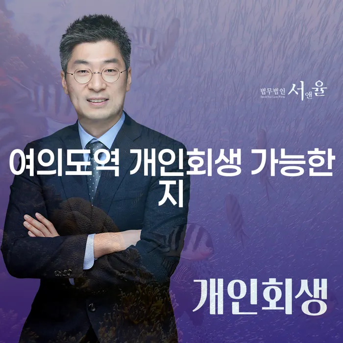여의도역 개인회생 가능한지