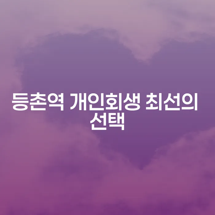 등촌역 개인회생 최선의 선택