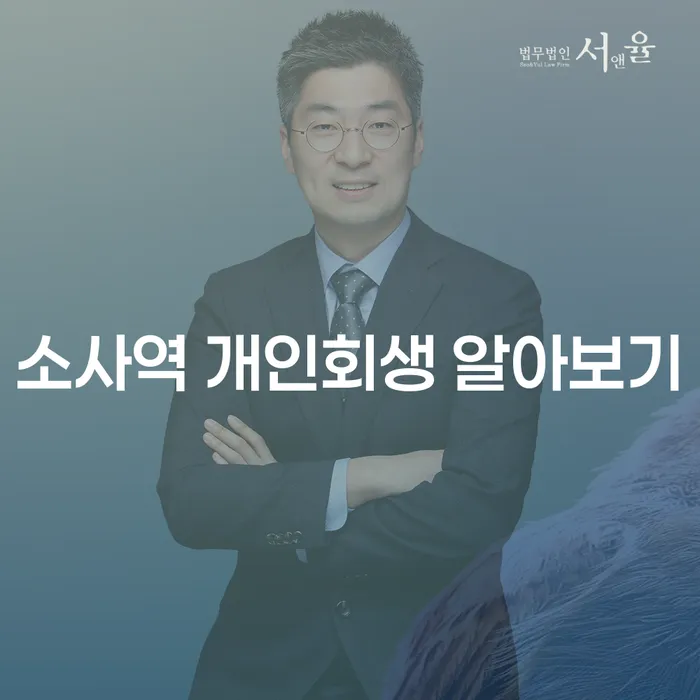 소사역 개인회생 알아보기
