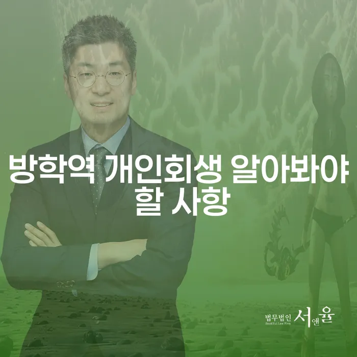 방학역 개인회생 알아봐야 할 사항