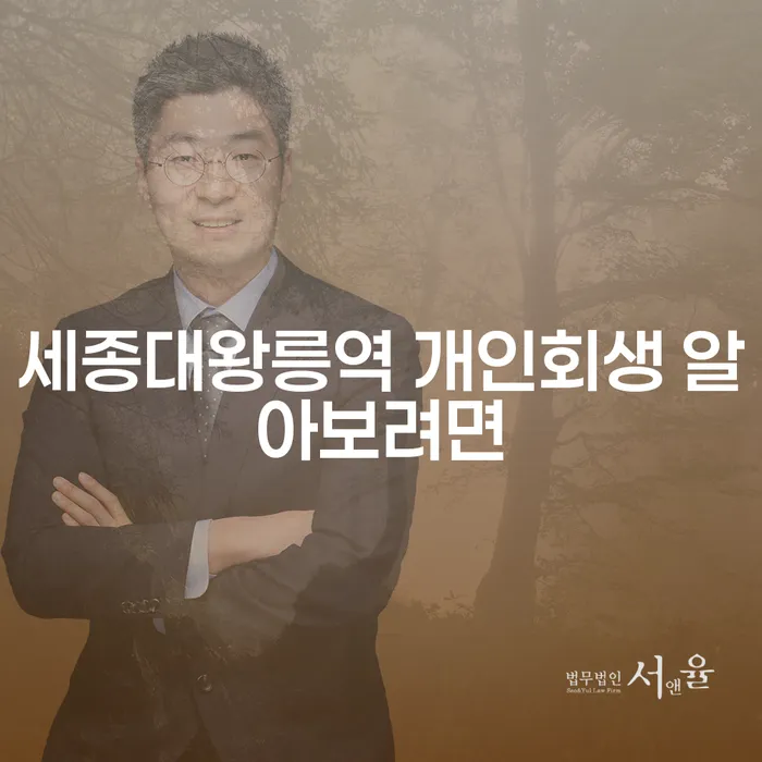 세종대왕릉역 개인회생 알아보려면