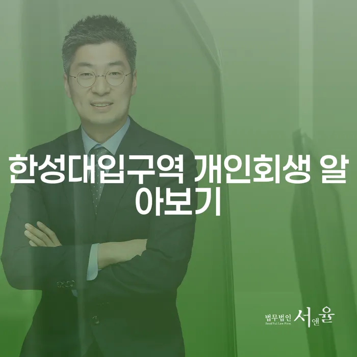 한성대입구역 개인회생 알아보기