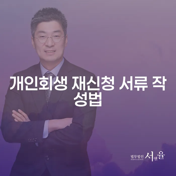 개인회생 재신청 서류 작성법: 다시 시작하는 길