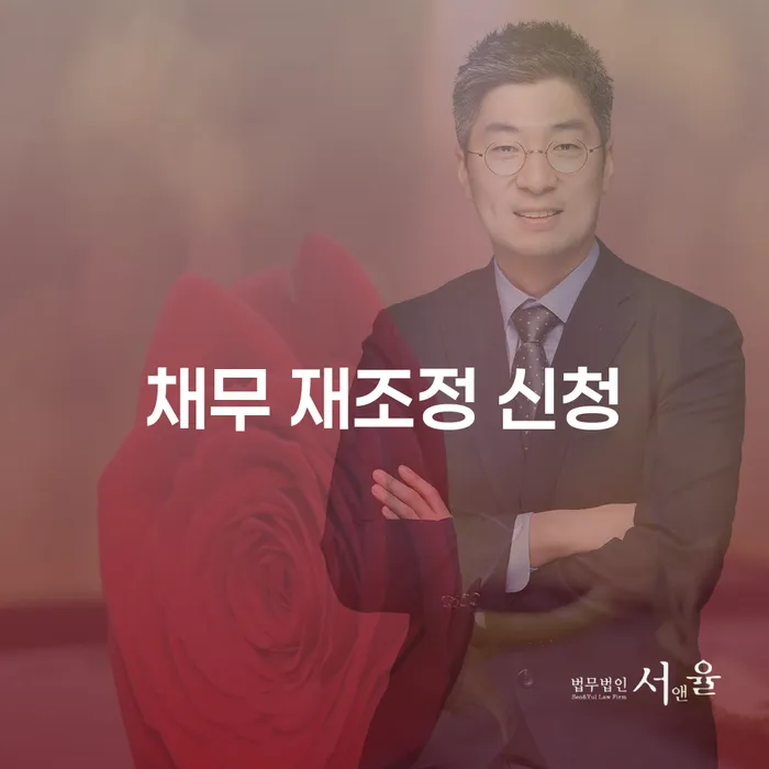 채무 재조정 신청이 힘든 시기에 어떻게 해야 할까요?