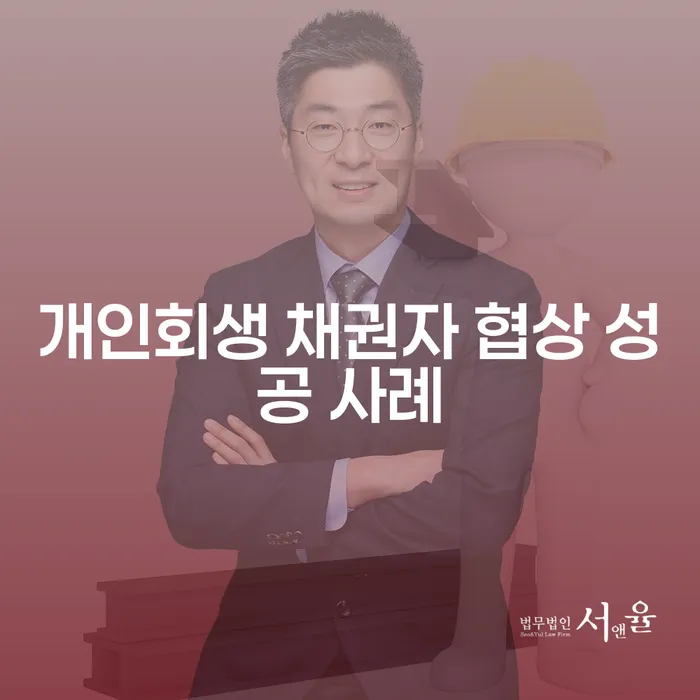 개인회생 채권자 협상 성공 사례: 어떻게 채무 부담을 줄일 수 있을까?