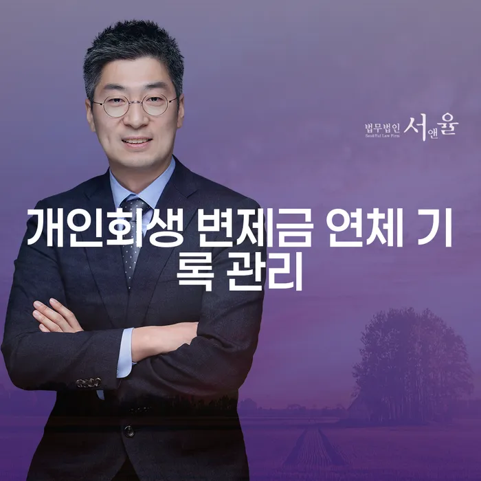 개인회생 변제금 연체 기록 관리: 어떻게 해야 할까요?