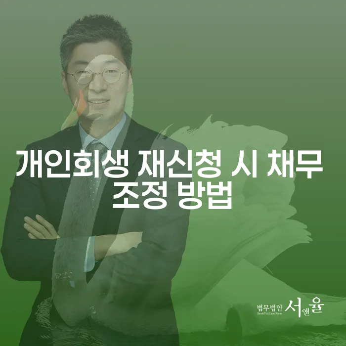 개인회생 재신청 시 채무 조정 방법은 어떻게 해야 할까요?
