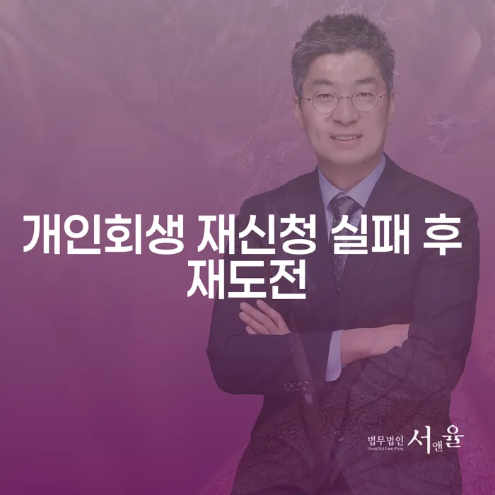 개인회생 재신청 실패 후 재도전: 어떻게 극복할 수 있을까요?
