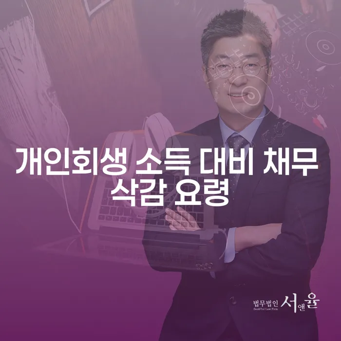 개인회생 소득 대비 채무 삭감 요령: 어떻게 시작해야 할까요?