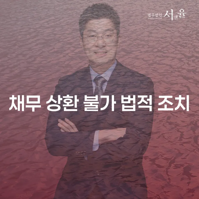채무 상환 불가 시 어떤 법적 조치를 해야 할까요?