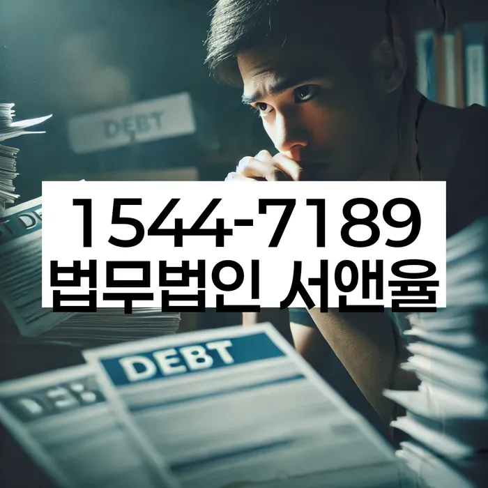 채무 상환 불가 법적 조치