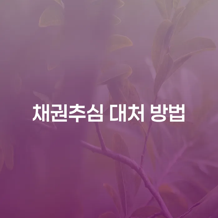 채권추심 대처 방법: 어떻게 하면 효과적으로 대처할 수 있을까요?