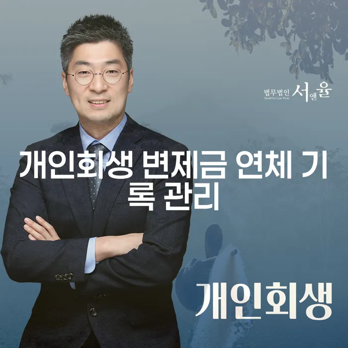 개인회생 변제금 연체 기록 관리: 어떻게 대처해야 할까요?