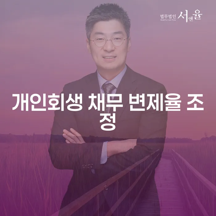 개인회생 채무 변제율 조정: 어떻게 하면 성공할 수 있을까요?