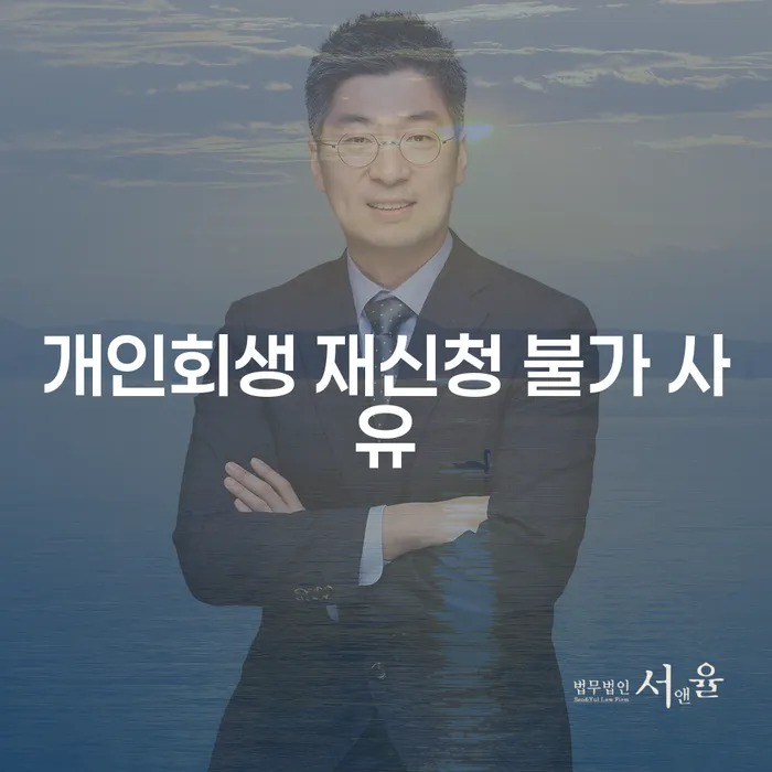 개인회생 재신청이 어려운 이유는 무엇일까요?