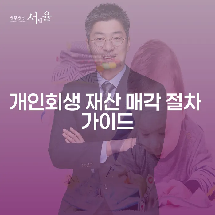 개인회생 재산 매각 절차: 어떻게 시작해야 할까요?