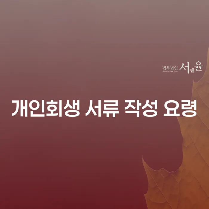 개인회생 서류 작성 요령, 정말 어렵나요?