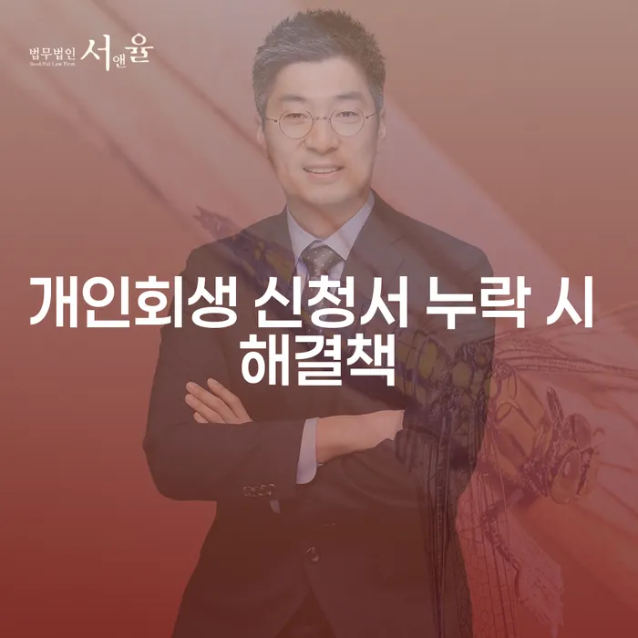 개인회생 신청서 누락 시 해결책은 무엇일까요?