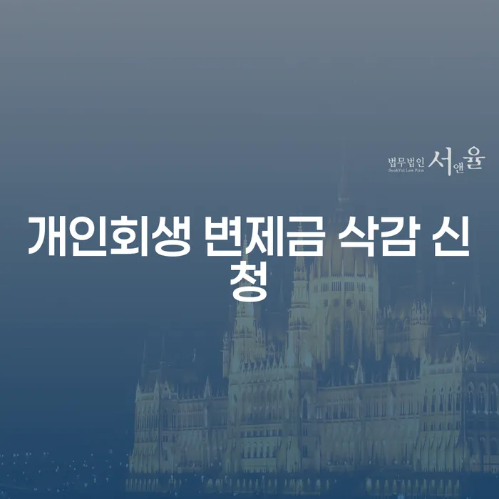 개인회생 변제금 삭감 신청, 희망의 빛을 찾을 수 있을까요?