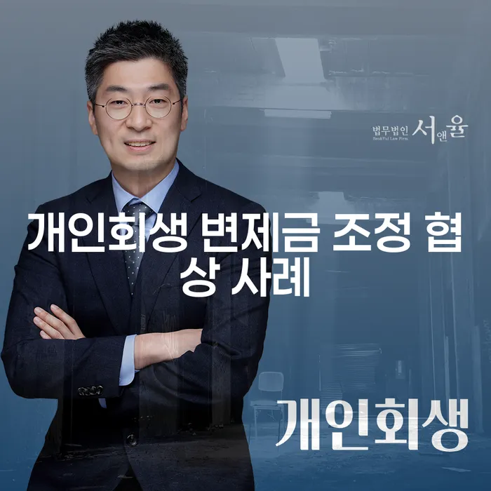 개인회생 변제금 조정 협상 사례: 어떻게 해결할 수 있을까?