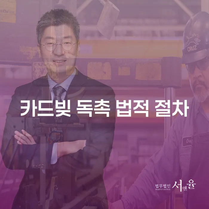 카드빚 독촉 법적 절차, 어떻게 대응해야 할까요?