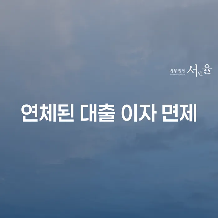 연체된 대출 이자 면제, 가능할까요?
