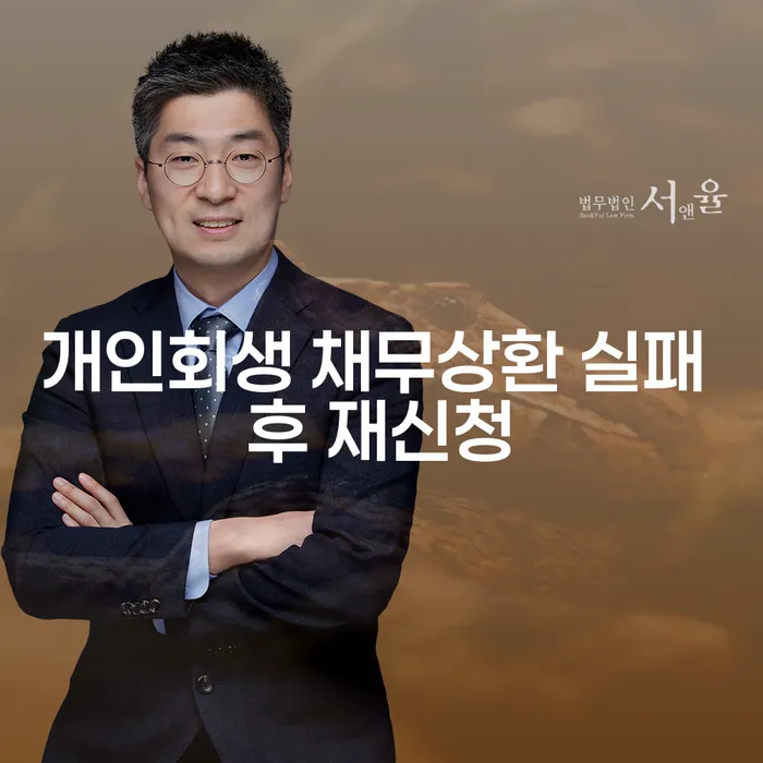 개인회생 채무상환 실패 후 재신청은 어떻게 해야 할까요?