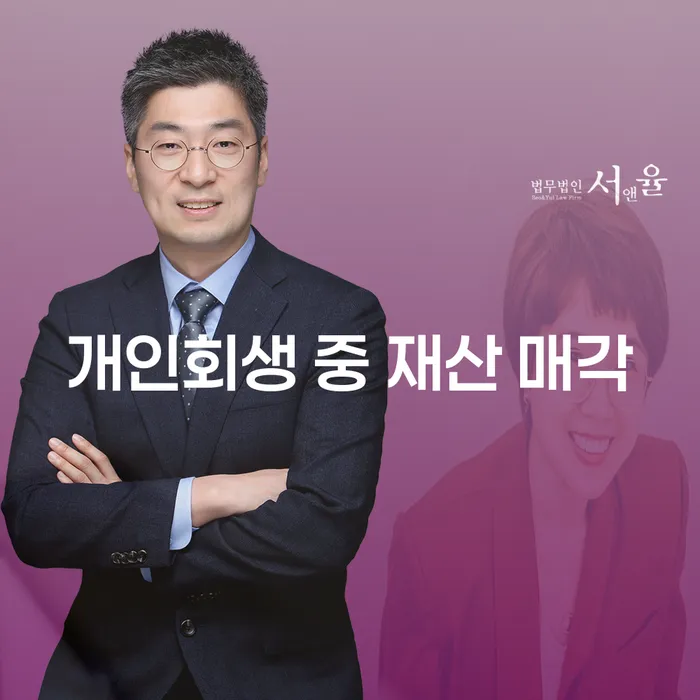 개인회생 중 재산 매각: 정말 필요한가요?