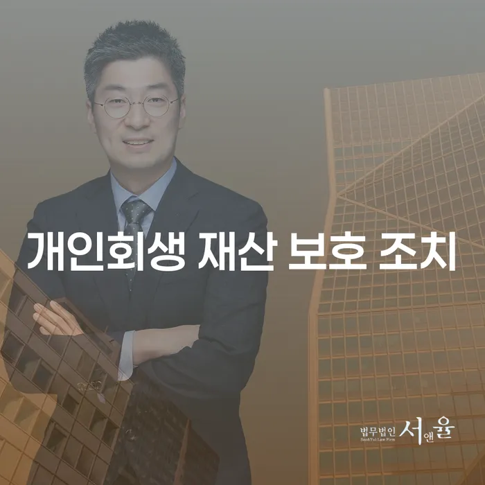 개인회생 재산 보호 조치: 어떻게 내 재산을 지킬 수 있을까요?