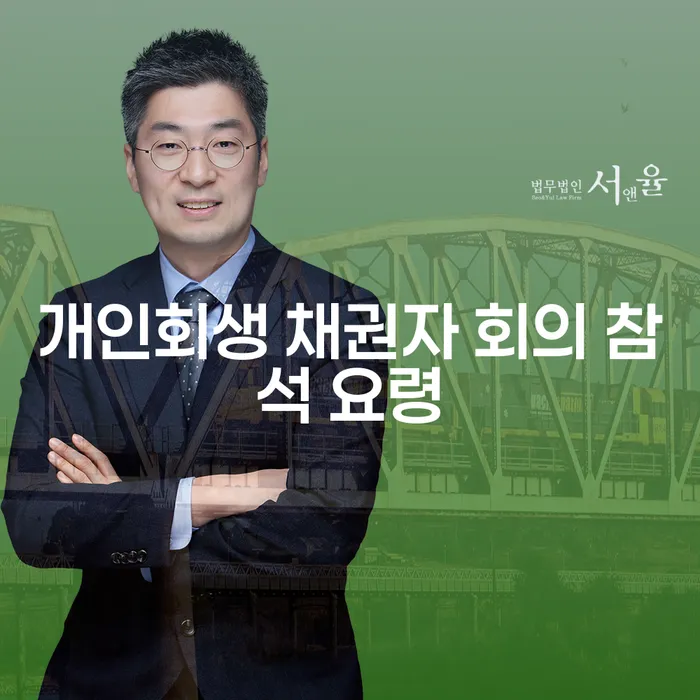 개인회생 채권자 회의 참석 요령, 정말 필수일까요?